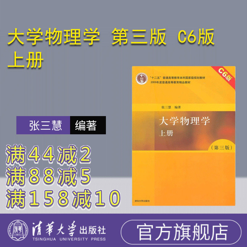 【官方正版新书】 大学物理学 第三版 C6版上册 张三慧 力学 光学 热学 清华大学出版社 大学物理张三慧 本科物理教材 自学参考书