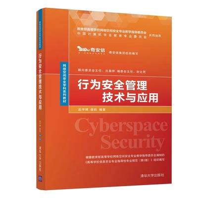 【官方正版】行为安全管理技术与应用 赵宇辉 清华大学出版社 网络安全管理教材信息安全