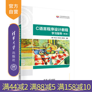 【官方正版】C语言程序设计教程学习指导(第2版) 李含光 清华大学出版社 大学生计算机基础