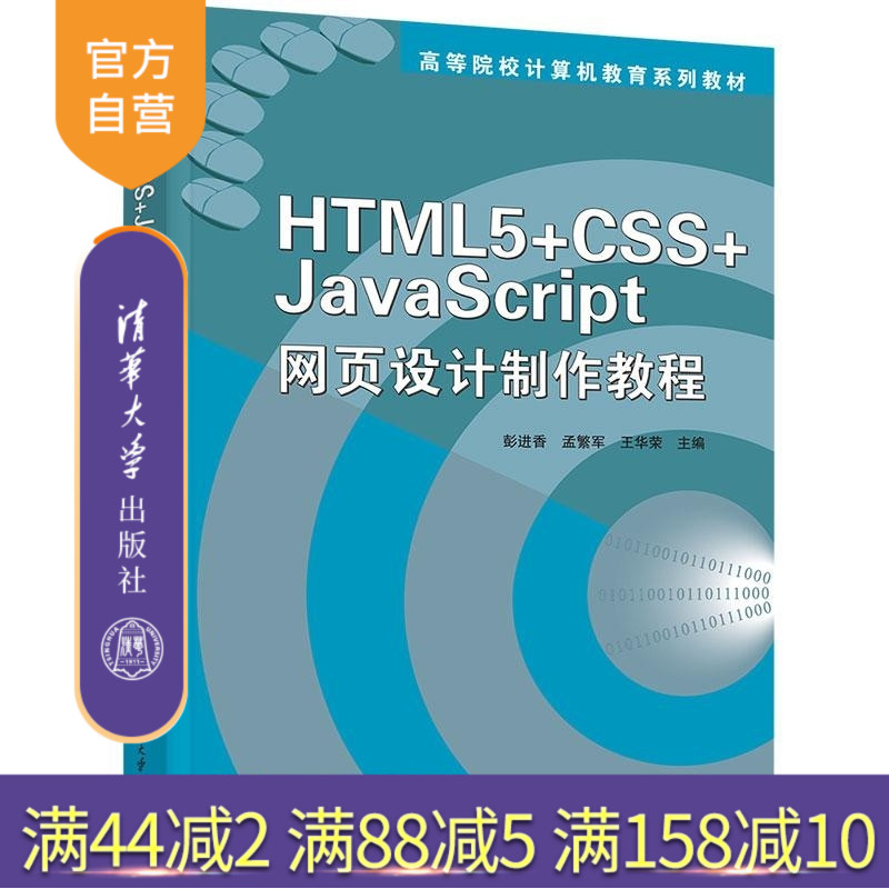 【官方正版新书】HTML 5+CSS+JavaScript网页设计制作教程 彭进香 孟繁军 王华荣 清华大学出版社 H