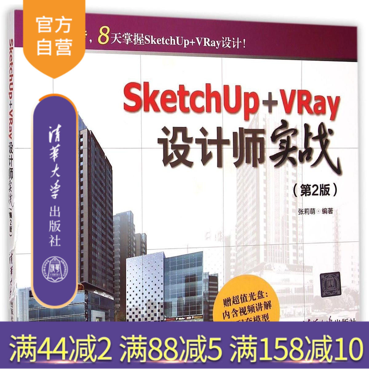 官方SketchUp+VRay设计师实战