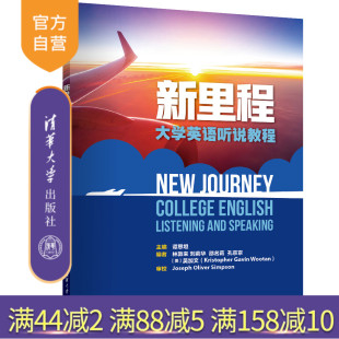 【官方正版】 新里程大学英语听说教程 谭思坦 清华大学出版社 大学英语听说教学高等学校教材