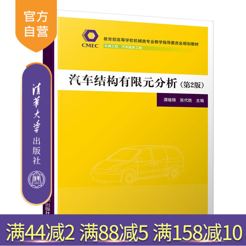 【官方正版】 汽车结构有限元分析 清华大学出版社 汽车结构有限元分析 谭继锦 张代胜 第2版 高等学校机械类专业规划教材