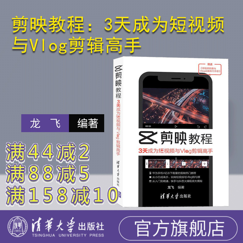 【官方正版新书】 剪映教程3天成为短视频与Vlog剪辑高手 龙飞 清华大学出版社 抖音剪辑软件从入门到精通短视频编辑教学教材书籍
