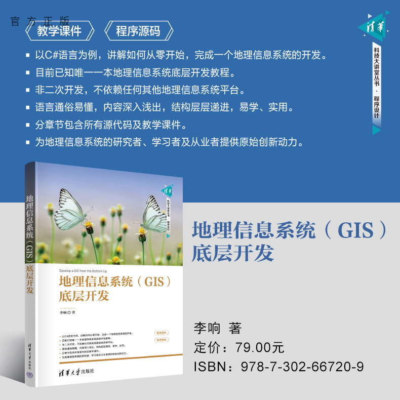 【官方正版新书】 地理信息系统（GIS）底层开发 李响 清华大学出版社 地理信息系统底层开发