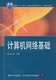 计算机网络基础 官方正版 计算机网络基础应用书 路由交换技术 网络从入门到精通书籍 自学计算机网络教程