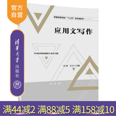 【官方正版】 应用文写作 普通高等院校十三五规划教材 孙悦 冯昱 李农 张雅莉 张立新 刘苗苗 清华大学出版社 9787302492092