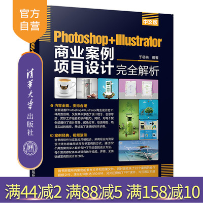 【官方正版】 中文版Photoshop+Illustrator商业案例项目设计完全解析 清华大学出版社 于萌萌 标志 卡片 DM 海报广告 插画