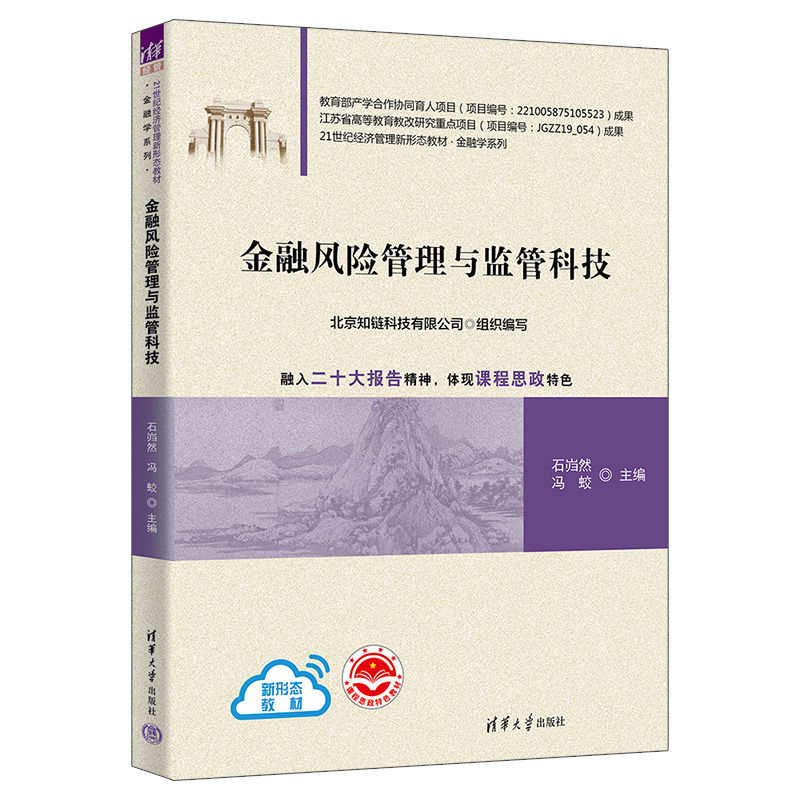 【正版新书】 金融风险管理与监管科技 石岿然、冯蛟、谷政 清华大学出版社 金融监管