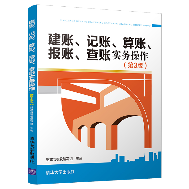 建账记账算账报账查账实务操作第3版第三版真账会计入门书籍上岗实操一本通零基础新手学做账教程书技能实训基础教材知识