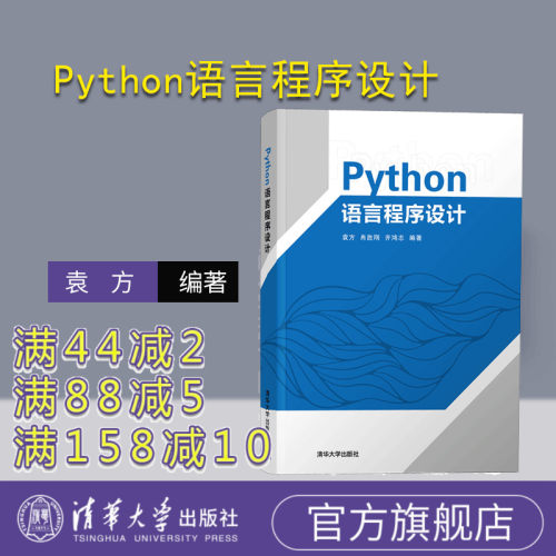 【官方正版】Python语言程序设计 清华大学出版社 Python语言程序设计 袁方 肖胜刚 齐鸿志