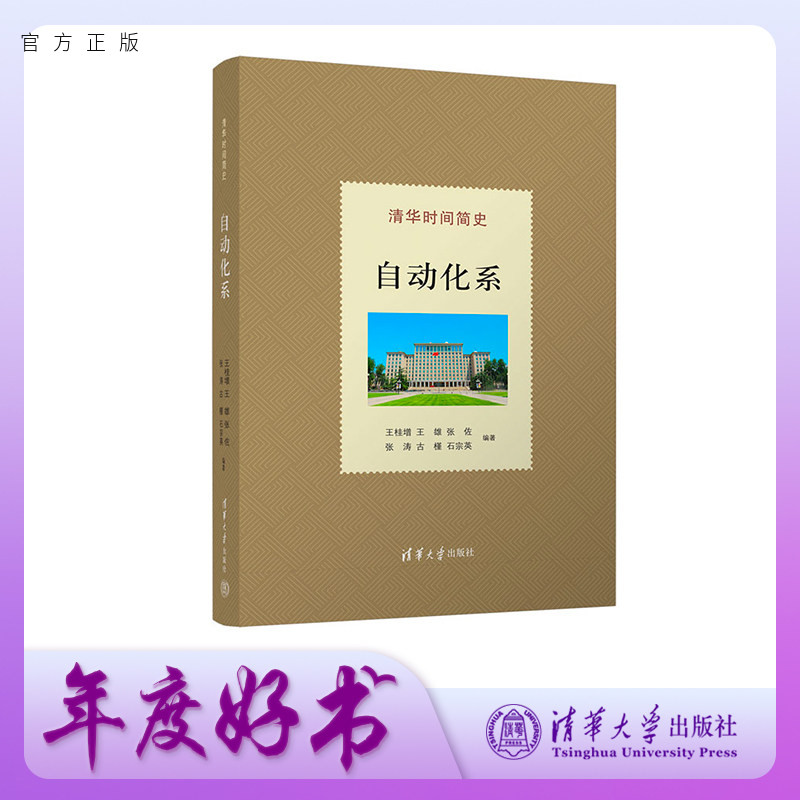 【官方正版新书】清华时间简史：自动化系 王桂增、王雄、张佐、张涛、古槿、石宗英 清华大学出版社 自动化系；清华大学自动化