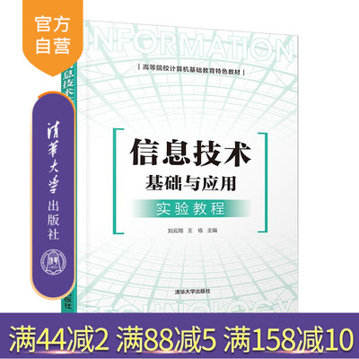 【官方正版】信息技术基础与应用实验教程 刘云翔 清华大学出版社 信息技术计算机网络大数据