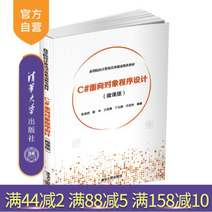 【官方正版】 C#面向对象程序设计 微课版 清华大学出版社 张浩然 高等院校计算机任务驱动教改教材 C语言 程序设计