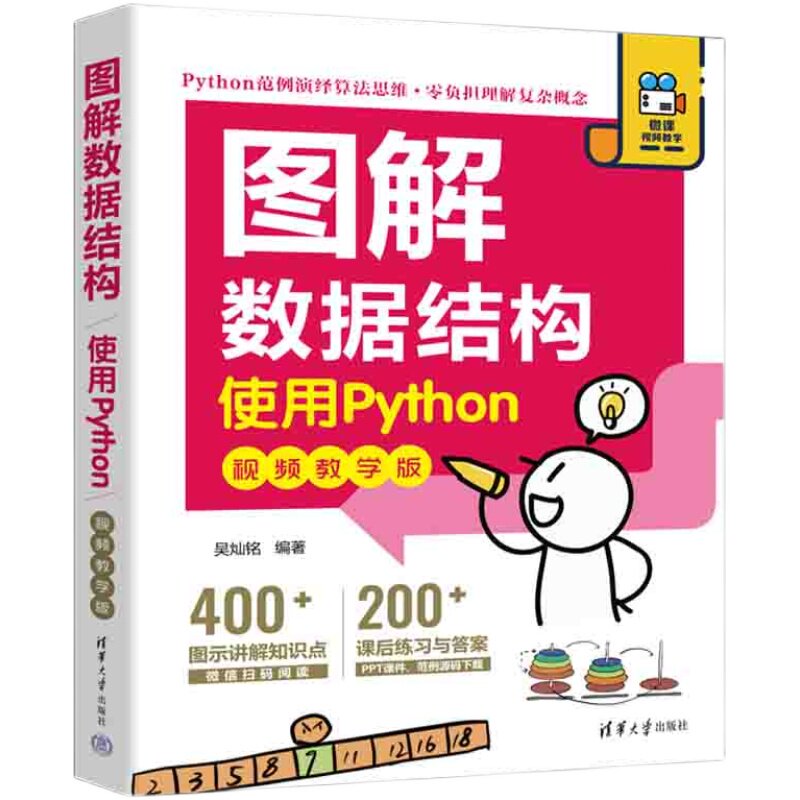 【官方正版新书】 图解数据结构——.使用Python（：视频教学版 吴灿铭 清华大学出版社 程序设计