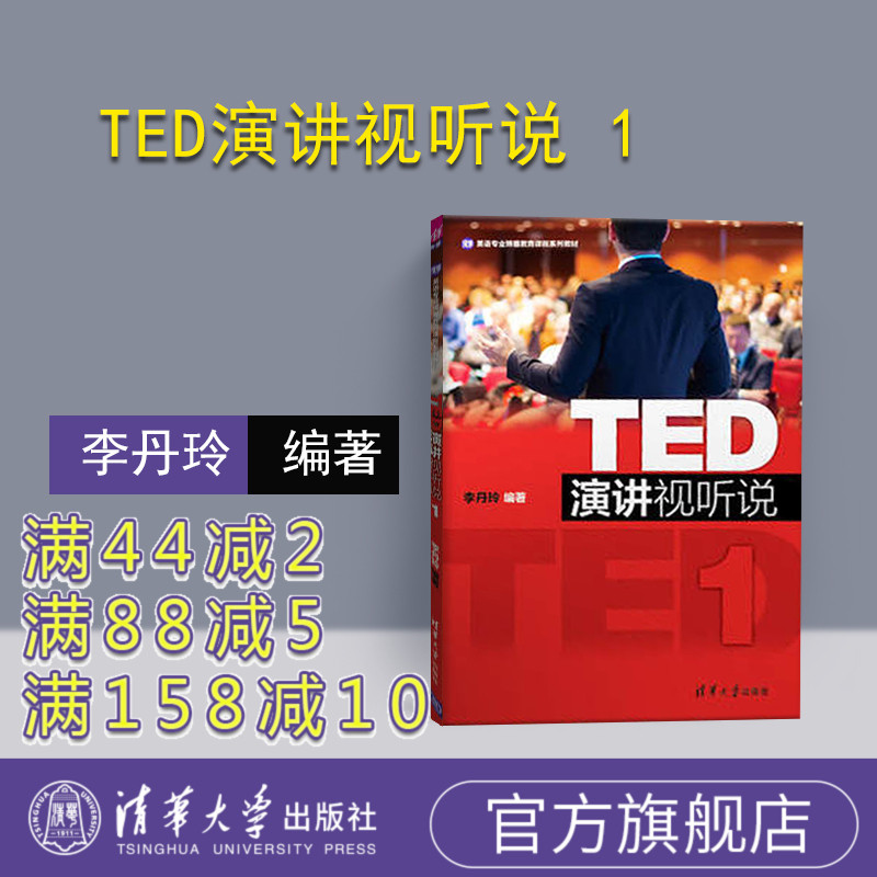 官方正版TED演讲视听说1