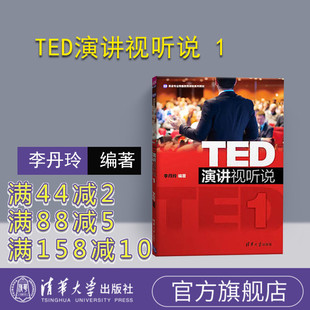 官方正版 清华大学出版 TED演讲视听说1 李丹玲 社 英语专业博雅教育课程系列教材