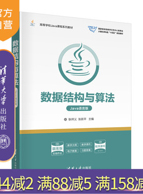 【官方正版新书】数据结构与算法（Java语言版) 耿祥义、张跃平 清华大学出版社 数据结构-高等学校-教材