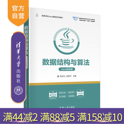 【官方正版新书】数据结构与算法（Java语言版) 耿祥义、张跃平 清华大学出版社 数据结构-高等学校-教材
