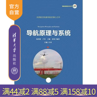 【官方正版】 导航原理与系统 民航信息技术丛书 倪育德 卢丹 王颖 崔铭 清华大学出版社