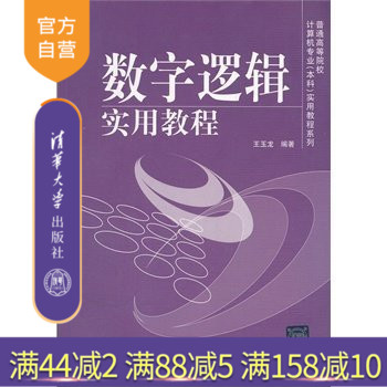 【官方正版】 数字逻辑实用教程 普通 计算机专业本科实用教程系列 数字电路逻辑设计 计算机理论 王玉龙 清华大学出版社