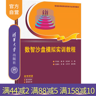 数智沙盘模拟实训教程 于利东 数智沙盘 官方正版 数智沙盘模拟实训 社 新书 清华大学出版 姜婷等