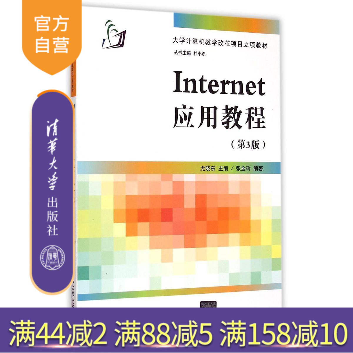 【官方正版】 Internet应用教程 第3版 大学计算机教学改革项目立项教材 网络交流 电子商务 网络安全 网页设计