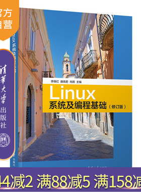 【官方正版】Linux系统及编程基础 李晓红 清华大学出版社 计算机科学与技术Linux RedHat系统编程
