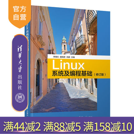【官方正版】Linux系统及编程基础 李晓红 清华大学出版社 计算机科学与技术Linux RedHat系统编程