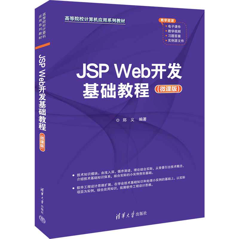 【官方正版新书】 JSP Web开发基础教程(微课版) 郑义 清华大学出版社 JAVA语言网页制作