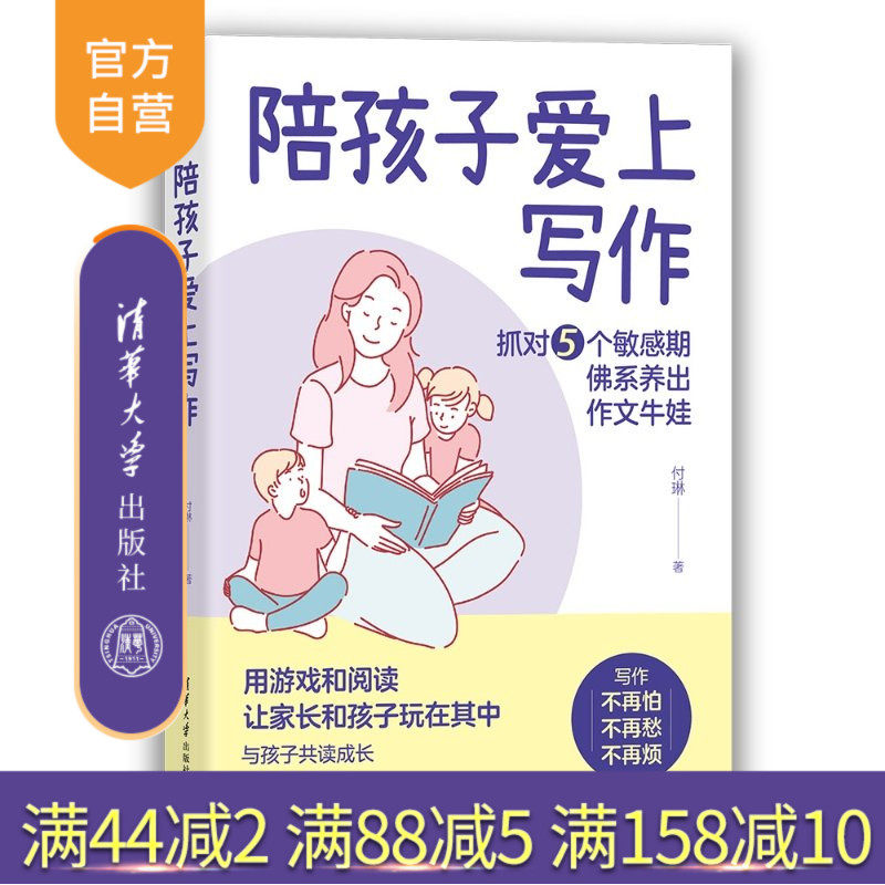 【官方正版新书】 陪孩子爱上写作 付琳 清华大学出版社 少儿写作