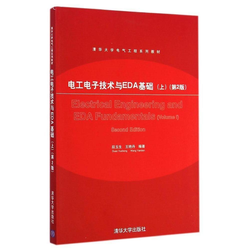 【官方正版】 电工电子技术与EDA基础 上 第2版 清华大学电气工程系列