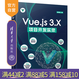 网页制作工具—程序设计 赵飒飒 官方正版 新书 Vue.js 清华大学出版 项目开发实录 3.X 社