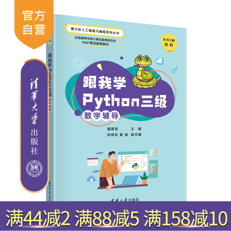 【官方正版新书】跟我学Python三级教学辅导 潘晟旻、刘领兵、姜迪 清华大学出版社 软件工具－程序设计－青少年读物