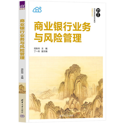 【官方正版新书】 商业银行业务与风险管理 清华大学出版社 花秋玲、丁一兵 商业银行，商业银行运营管理