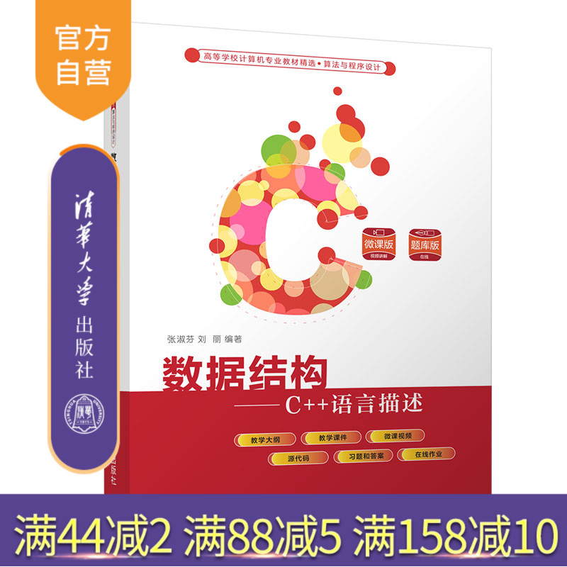 【官方正版】数据结构——C++语言描述 张淑芬 清华大学出版社 计算机数据结构 C++ 面向对象