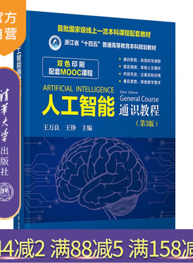 【官方正版新书】 人工智能通识教程（第3版） 王万良 王铮 等 清华大学出版社 AI，通识课，公共课 旗舰店 图书 书籍 教程教材