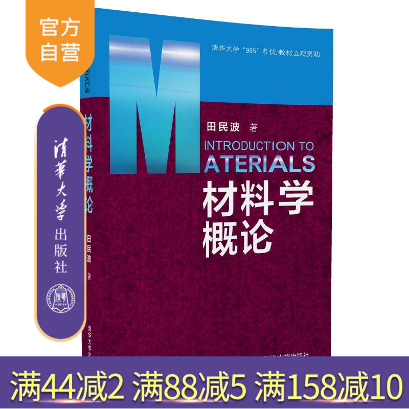 【官方正版】 材料学概论 田民波 著 清华大学出版社