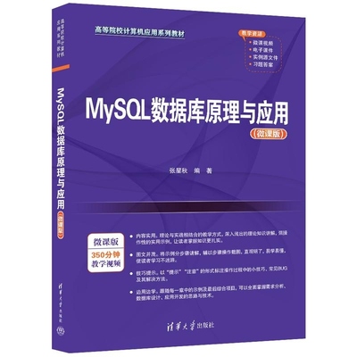 【官方正版新书】MySQL数据库原理与应用(微课版) 张星秋 清华大学出版社 MySQL数据库