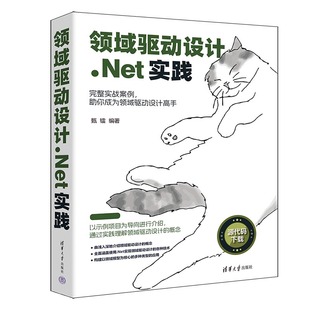 【官方正版新书】 领域驱动设计.Net实践 甄镭 清华大学出版社 软件设计