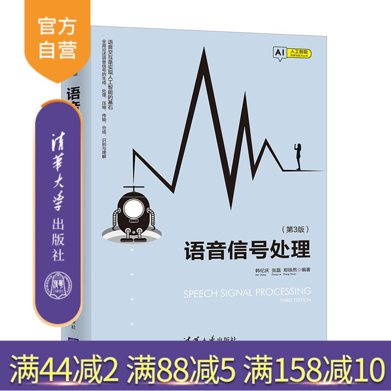 语音信号处理(第3版)(人工智能科学与技术丛书) 语音 信号 人工智能 语声信号处理 青少年读物