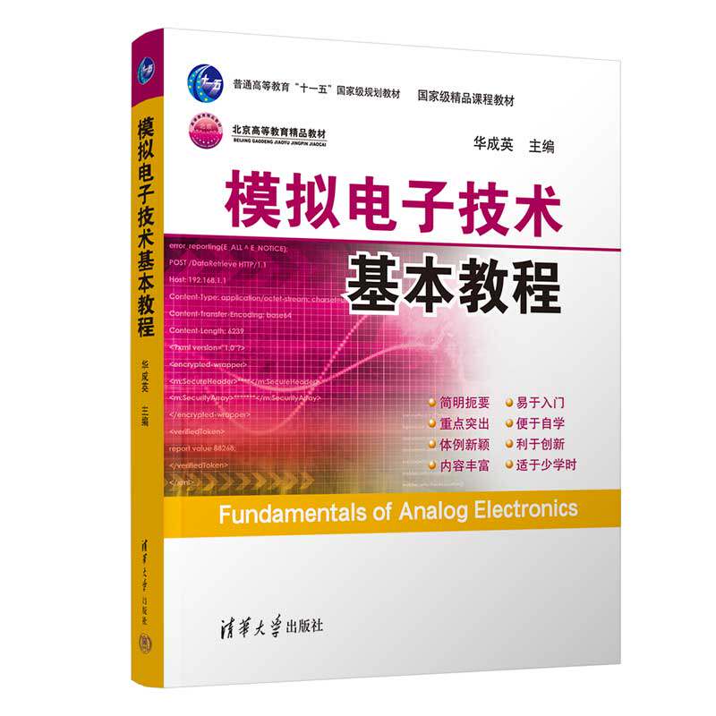 【官方正版】 模拟电子技术基本教程 配光盘 叶朝辉 清华大学出版社 电类专业教科书 工程技术人员参考