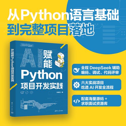 【官方正版新书】 AI赋能Python项目开发实践 刘春茂 9787302722519 清华大学出版社 AI赋能 Python 项目开发