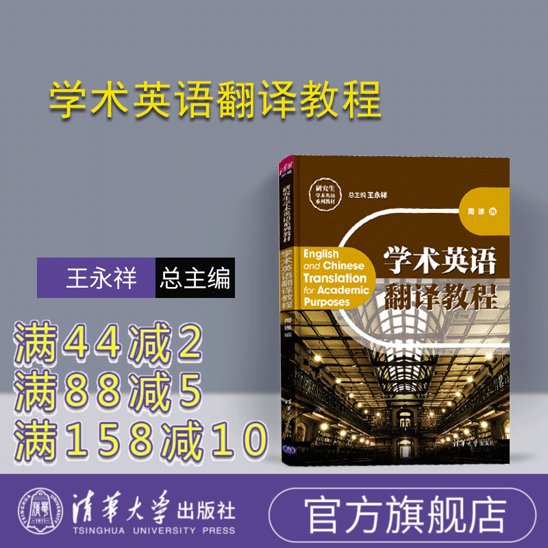 【官方正版】 学术英语翻译教程 清华大学出版社 王永祥 周遂 研究生学术英语系列教材 英语 翻译 研究生 教材