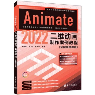Animate 2022二维动画制作案例教程(全视频微课版) 董佳佳、程远、金洪宇 清华大学出版社 ①动画制作软件