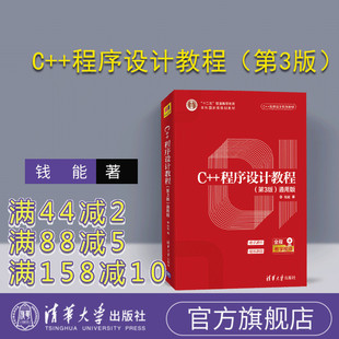 【官方正版】C++程序设计教程（第3版）（通用版）（C++程序设计系列教材） C++ C语言 程序设计