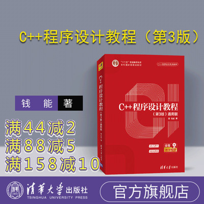 【官方正版】C++程序设计教程（第3版）（通用版）（C++程序设计系列教材） C++ C语言 程序设计