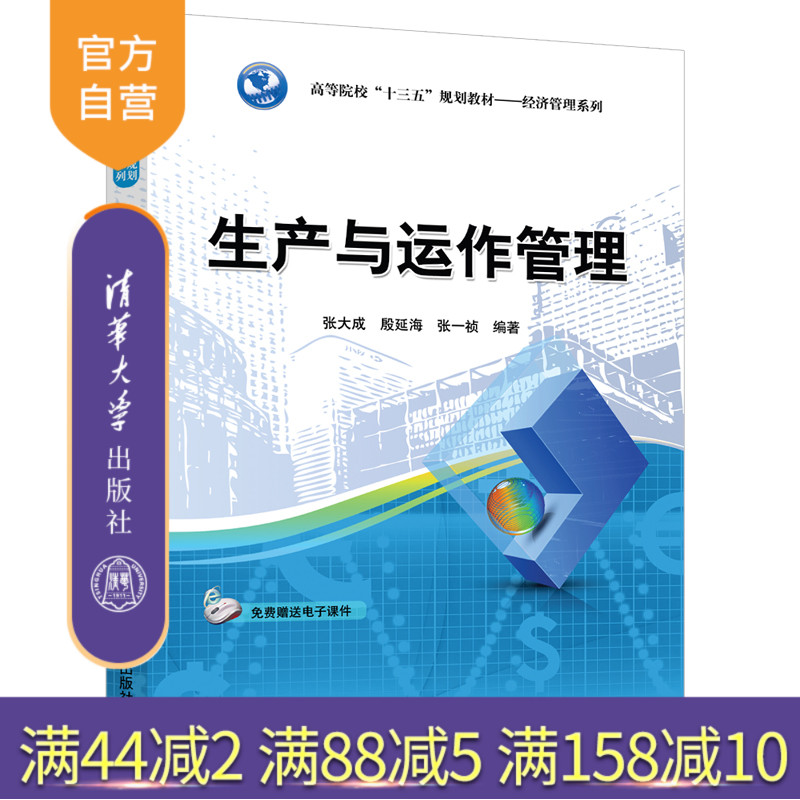 生产与运作管理（高等院校十三五规划教材 经济管理系列） 企业管理 生产管理 高等学校 教材