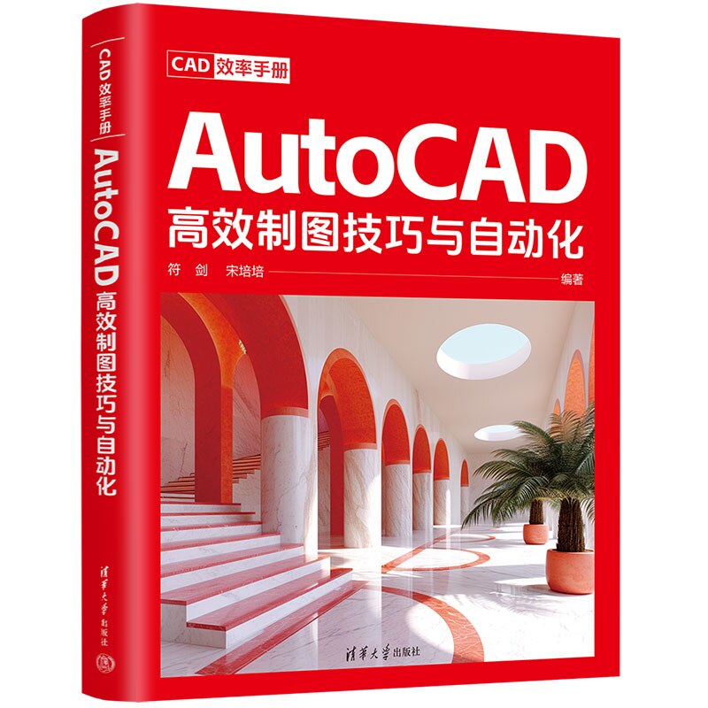 【官方正版新书】CAD效率手册 AutoCAD高效制图技巧与自动化 符 剑 宋培培 清华大学出版社 AutoCAD C