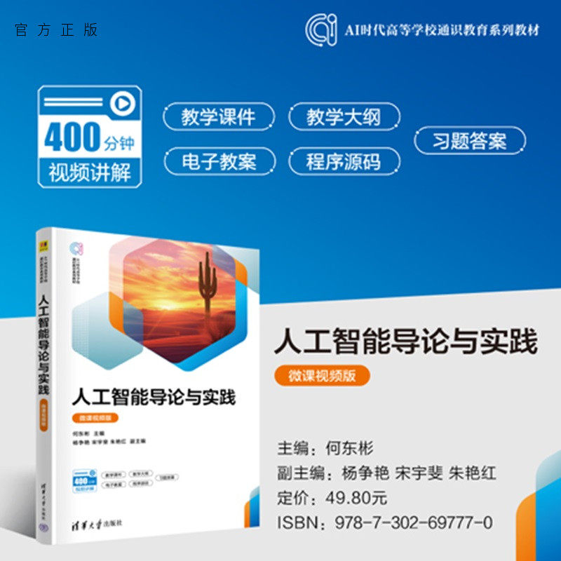 【官方正版新书】 人工智能导论与实践(微课视频版) 何东彬、杨争等 清华大学出版社 从入门到精通 旗舰店 图书 书籍 教程教材